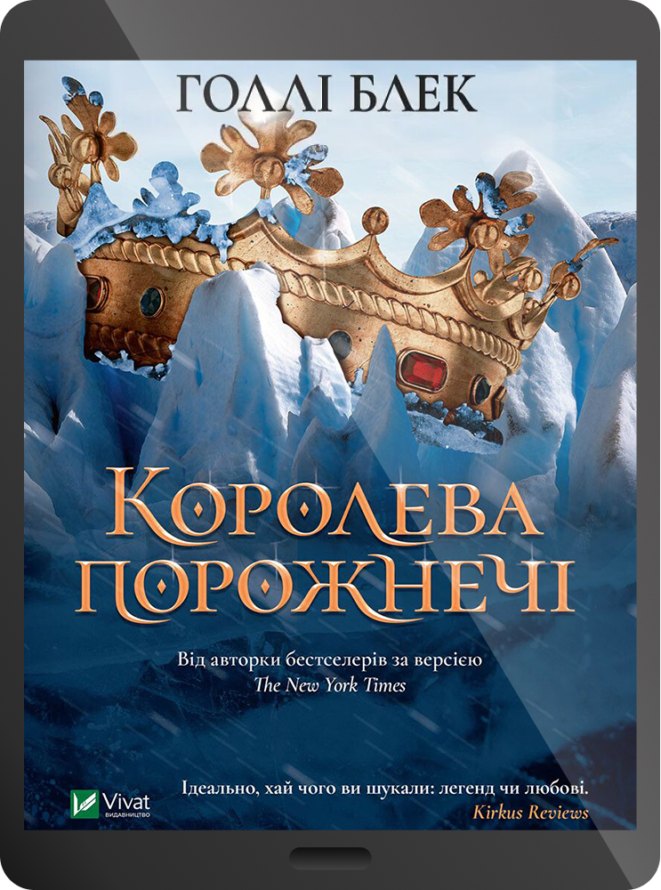 Електронна книга «Королева порожнечі»