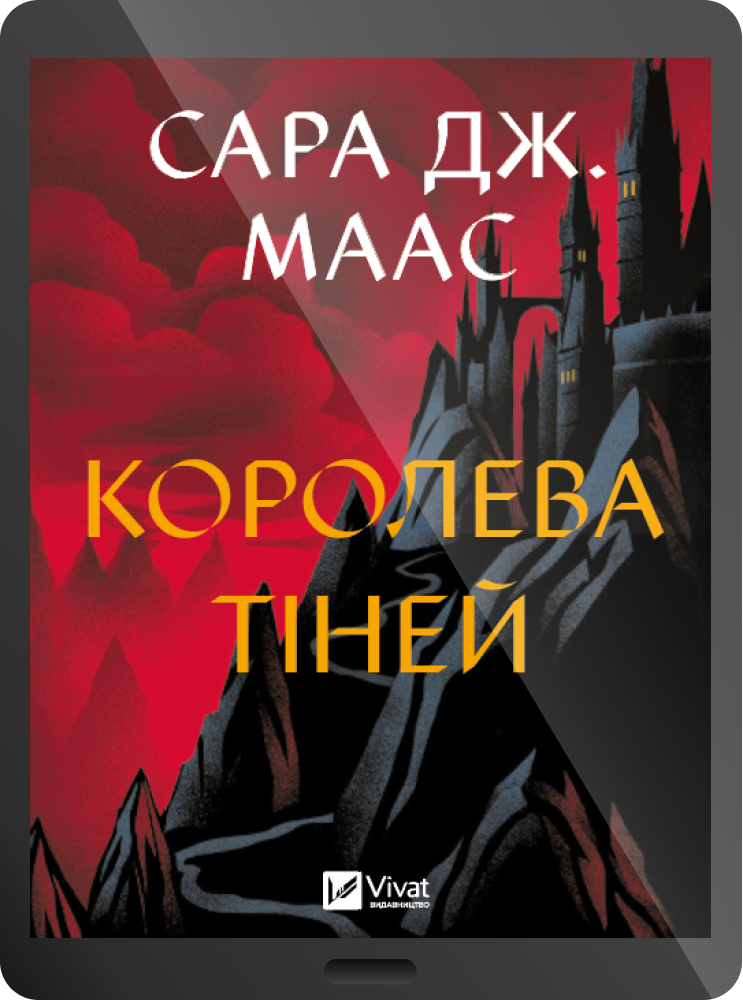 Електронна книга «Королева тіней»