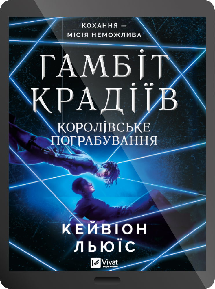 Електронна книга «Королівське пограбування»