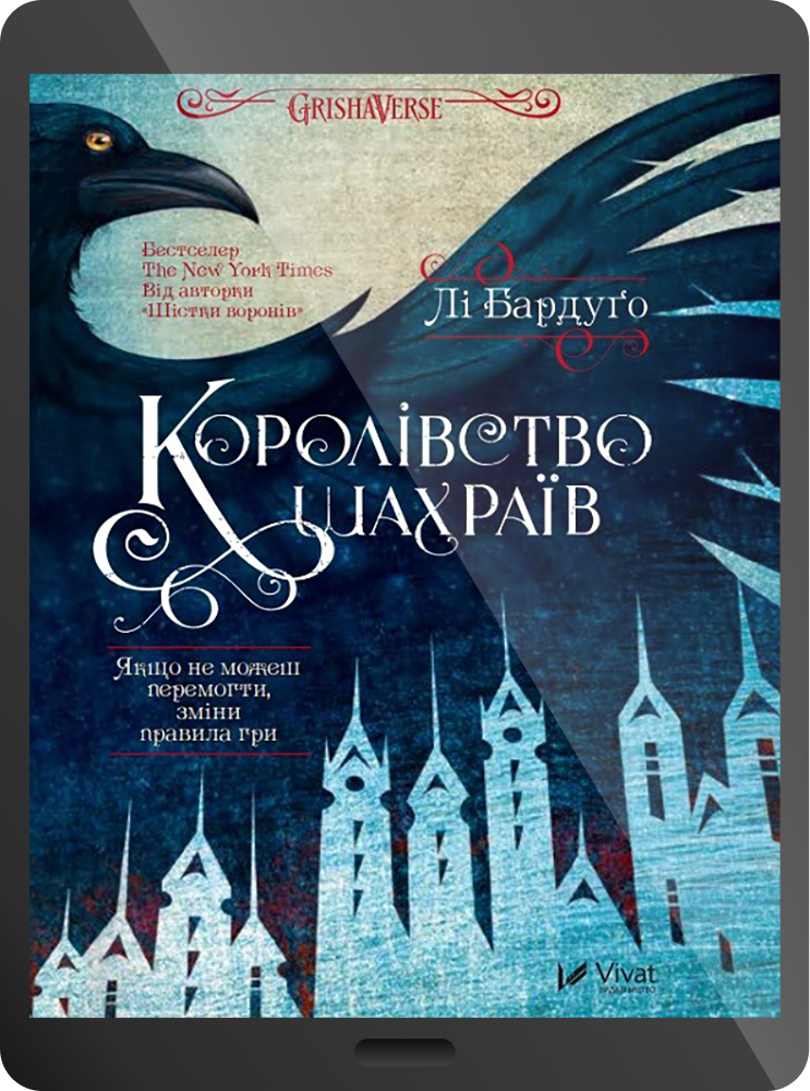 Електронна книга «Королівство шахраїв»
