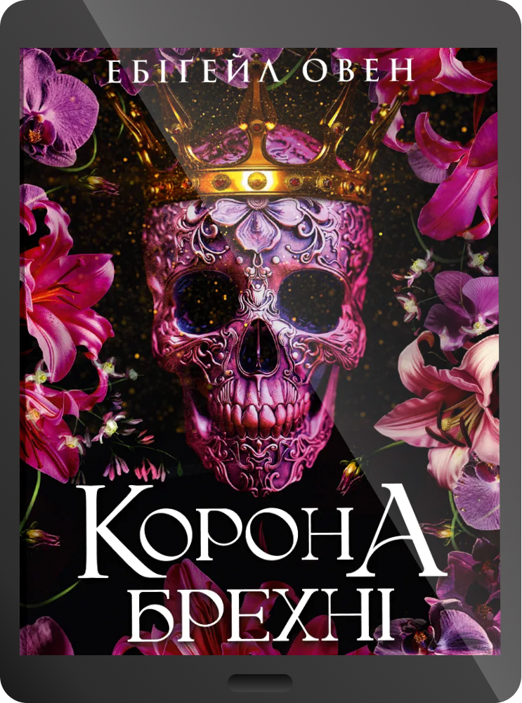 Електронна книга «Корона брехні»