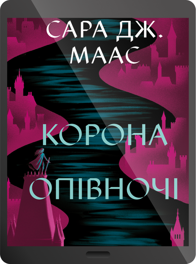 Електронна книга «Корона опівночі»