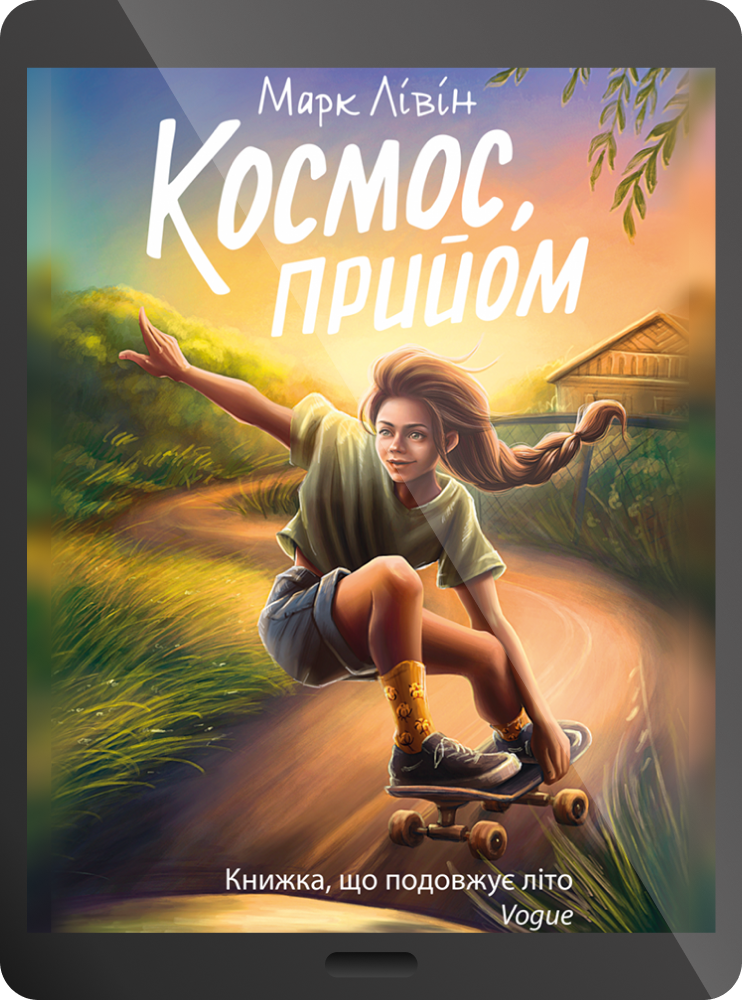 Електронна книга «Космос, прийом»