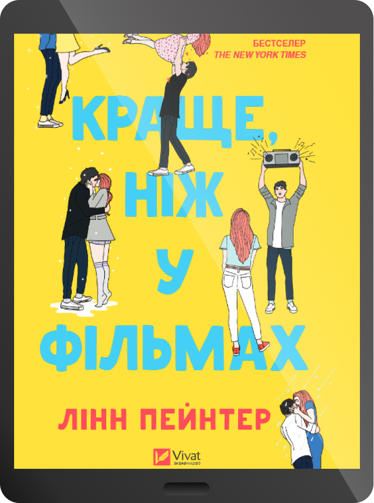 Електронна книга «Краще, ніж у фільмах»
