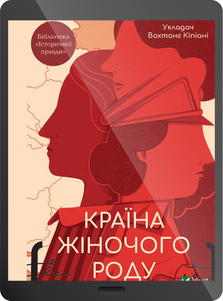 Електронна книга «Країна жіночого роду»