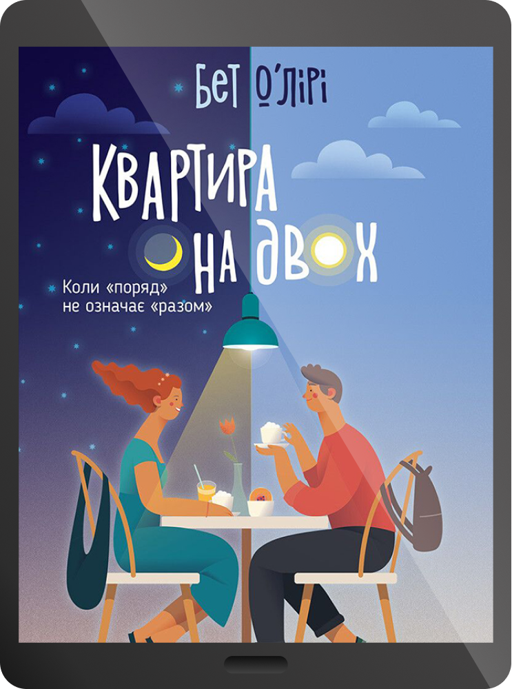 Електронна книга «Квартира на двох»
