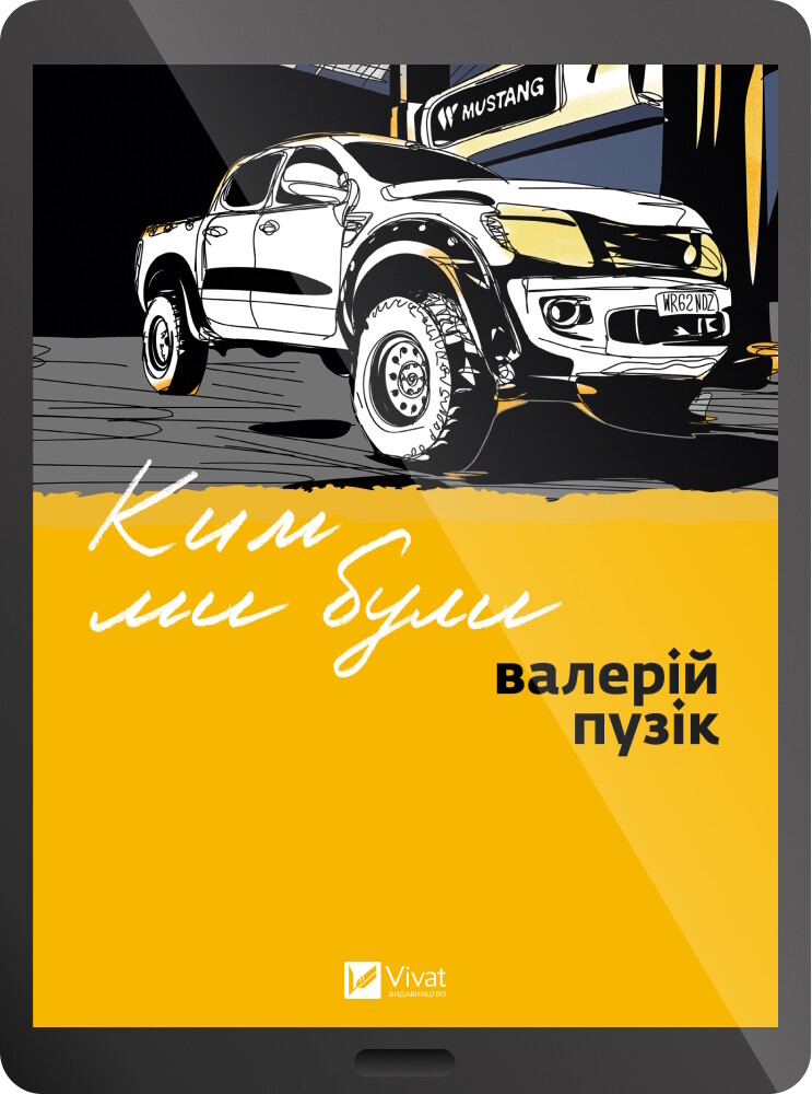 Електронна книга «Ким ми були»