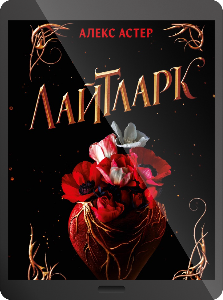 Електронна книга «Лайтларк»