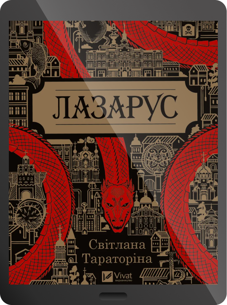 Електронна книга «Лазарус»