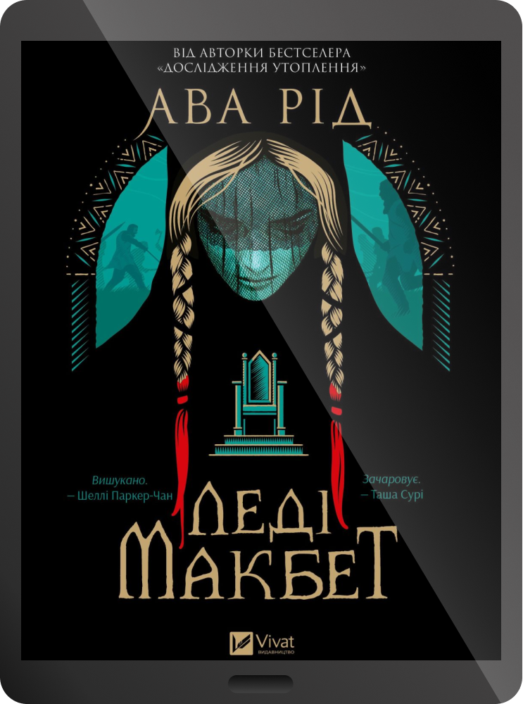 Електронна книга «Леді Макбет»