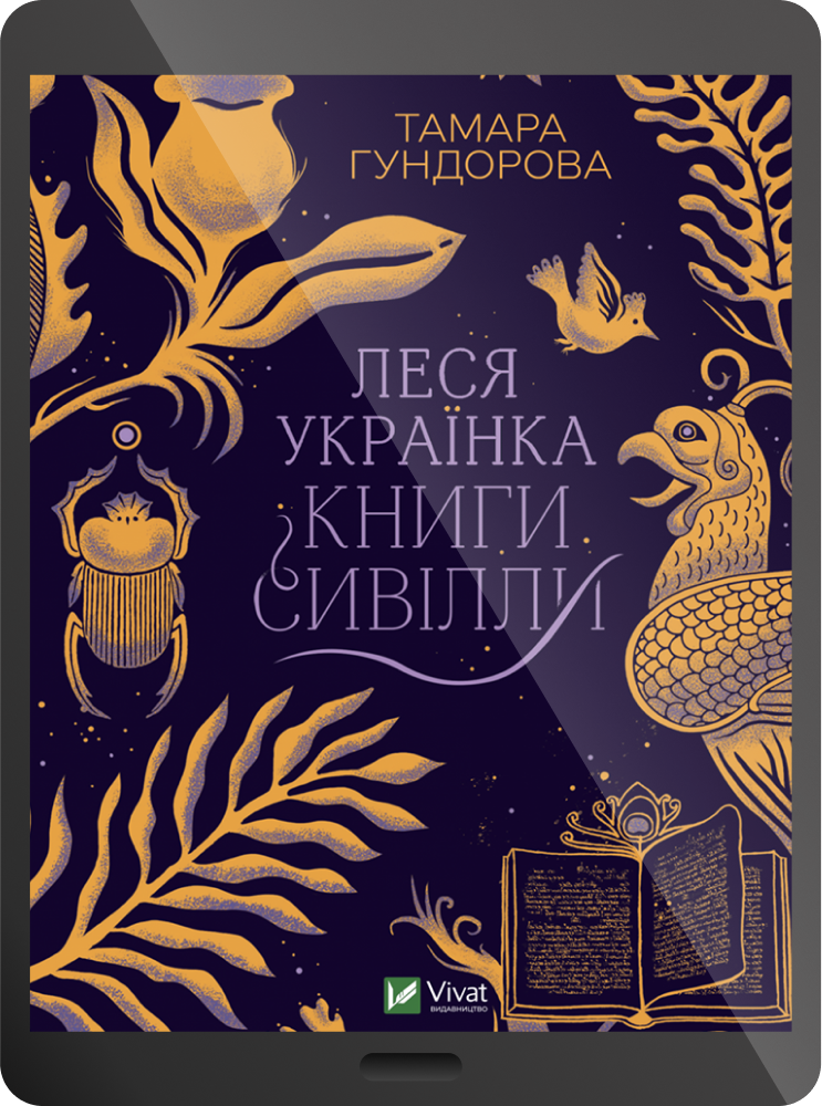 Електронна книга «Леся Українка. Книги Сивілли»