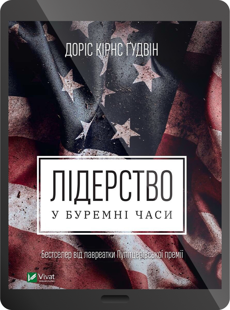 Електронна книга «Лідерство в буремні часи»