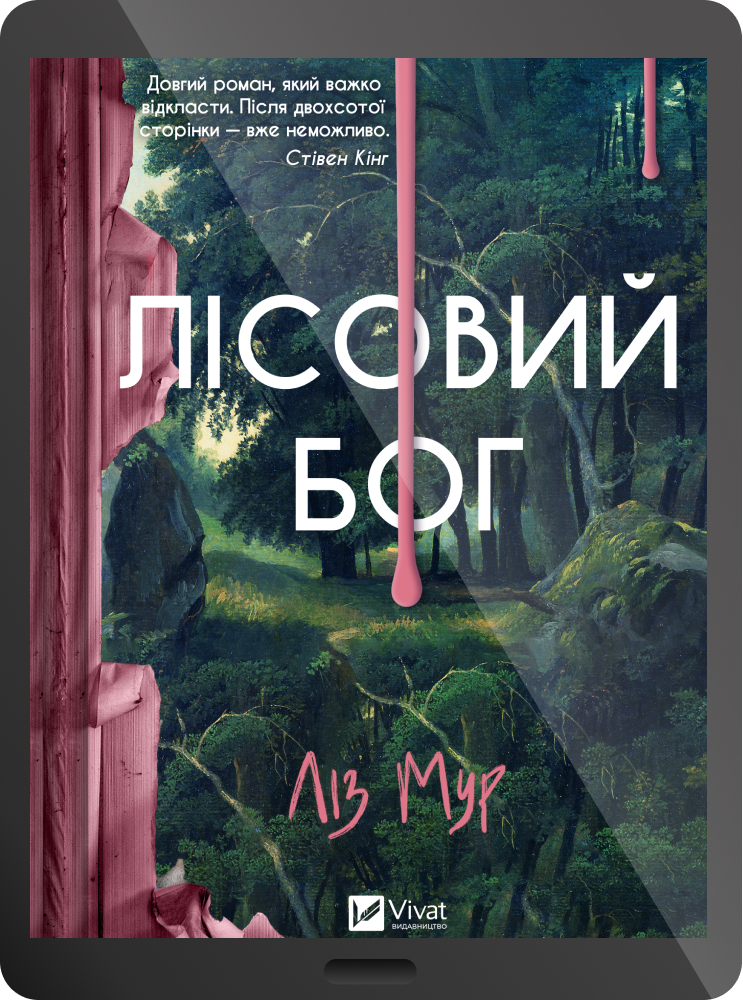 Електронна книга «Лісовий бог»