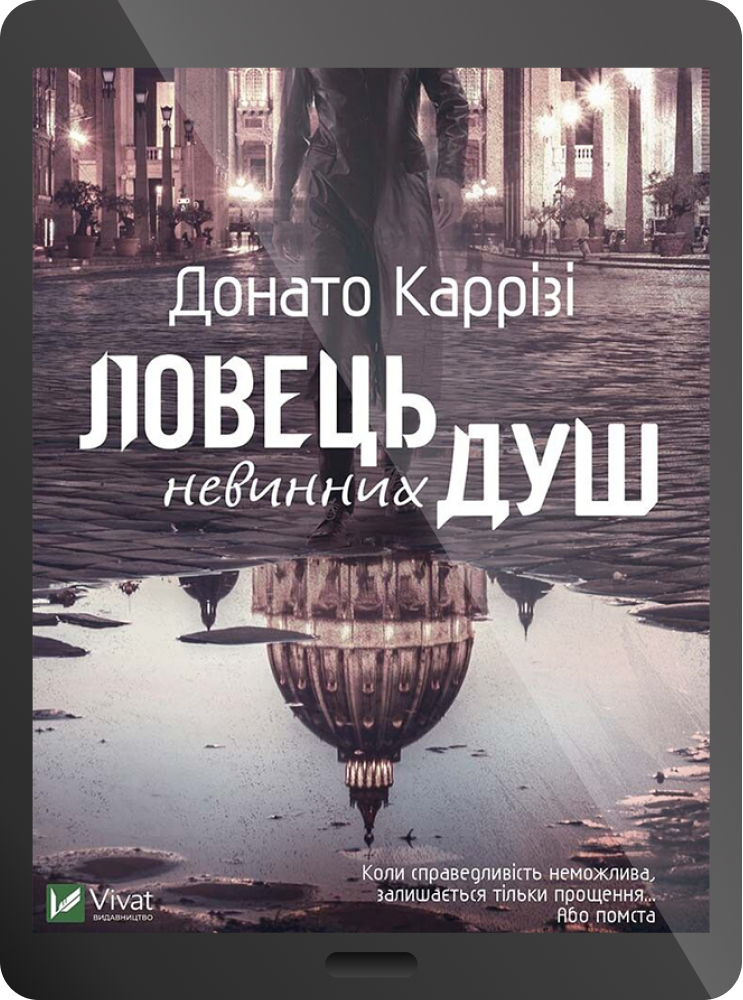 Електронна книга «Ловець невинних душ»