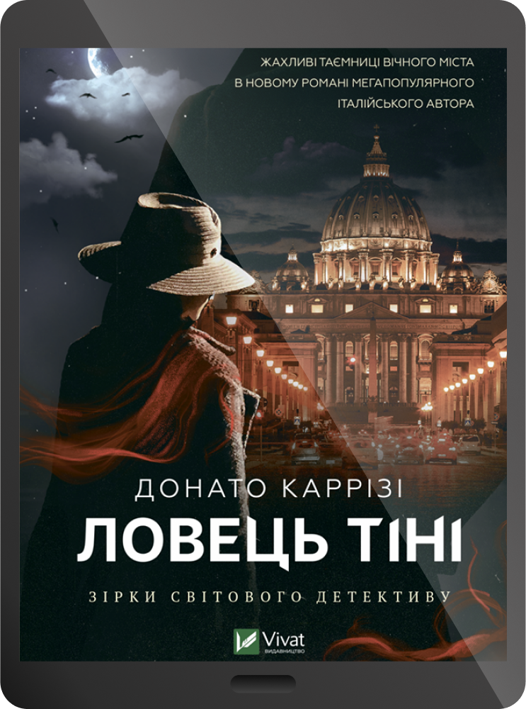 Електронна книга «Ловець тіні»