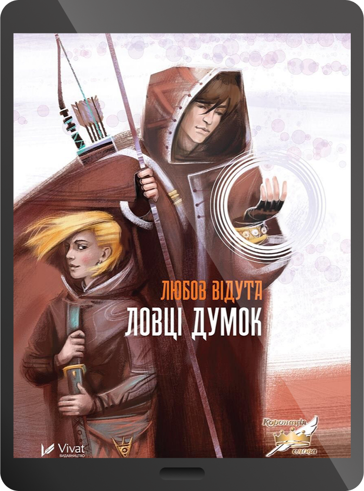 Електронна книга «Ловці думок»