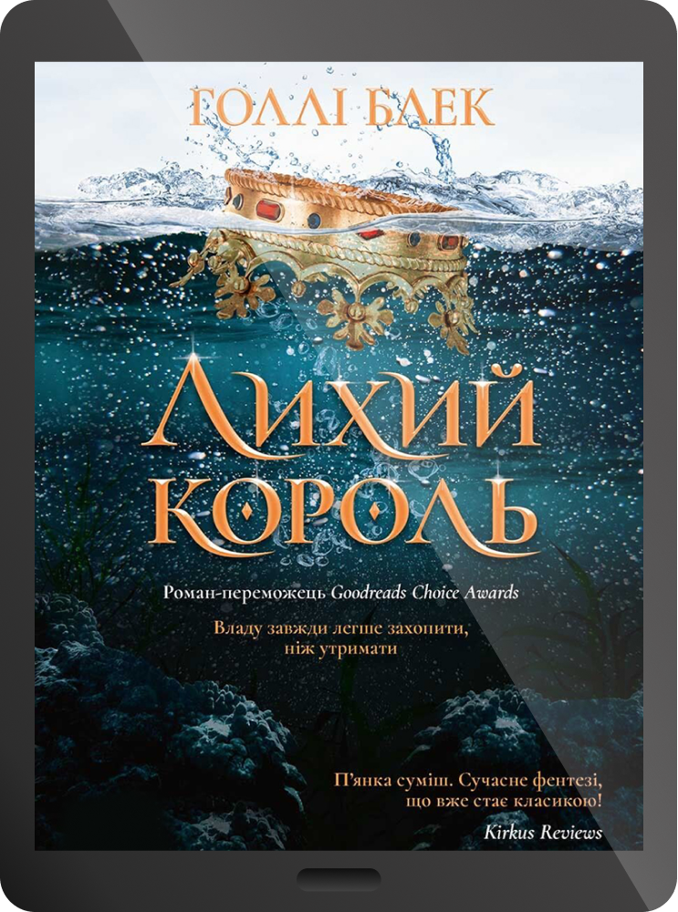Електронна книга «Лихий король»