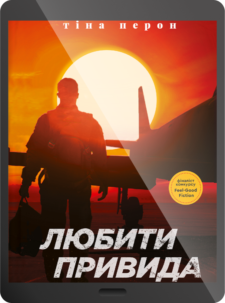 Електронна книга «Любити Привида»
