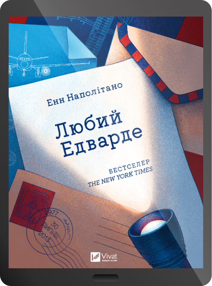 Електронна книга «Любий Едварде»