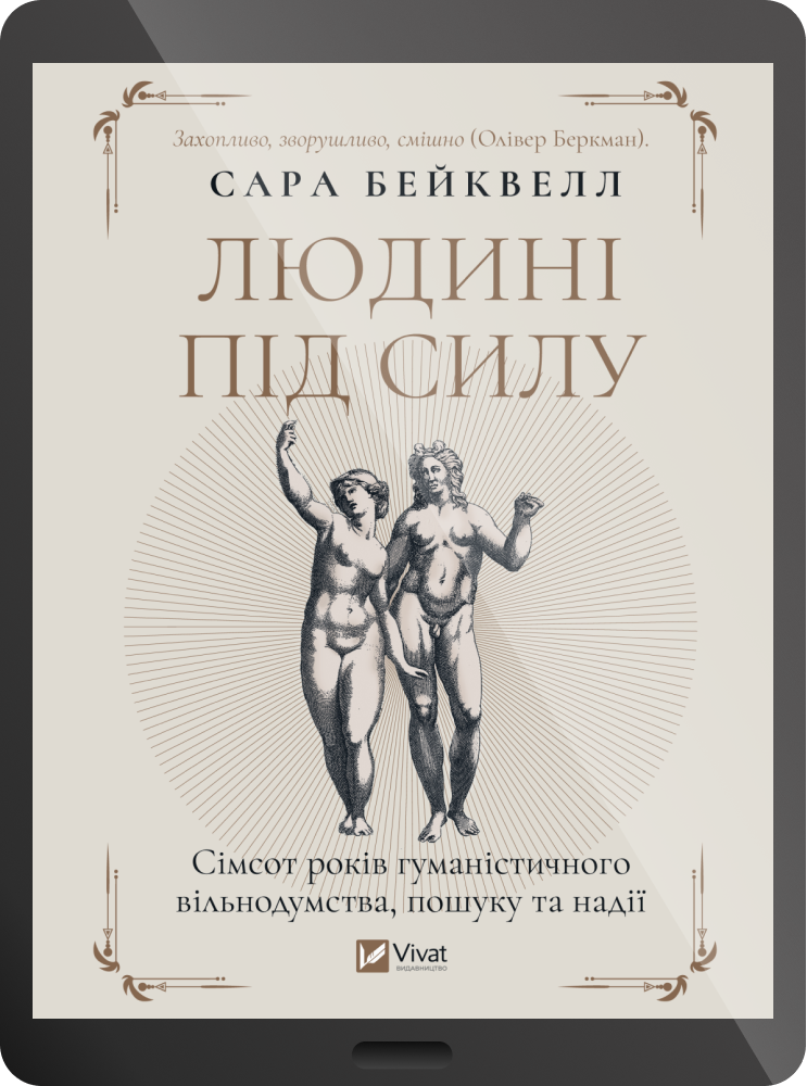 Електронна книга «Людині під силу»