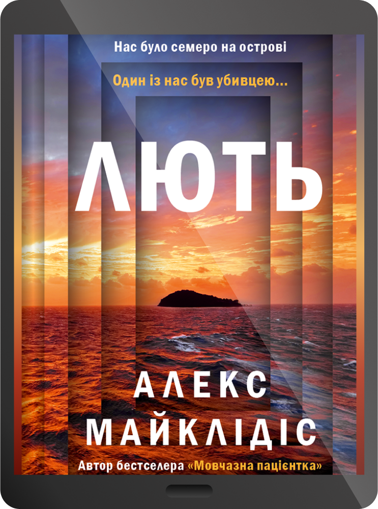 Електронна книга «Лють