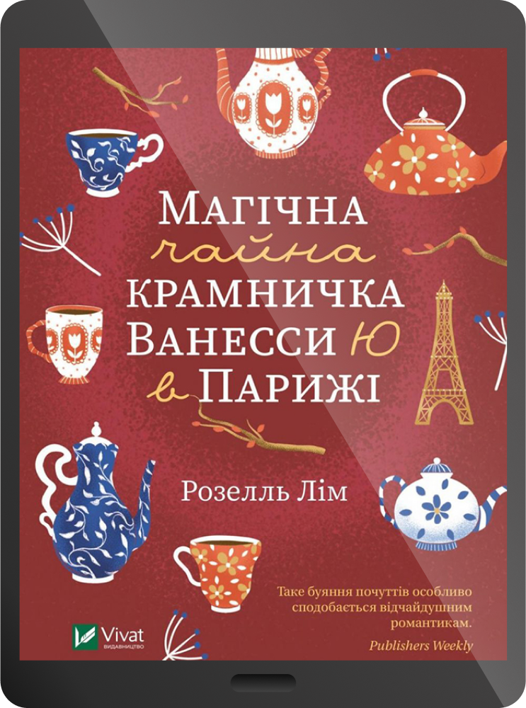 Електронна книга «Магічна чайна крамничка Ванесси Ю в Парижі»