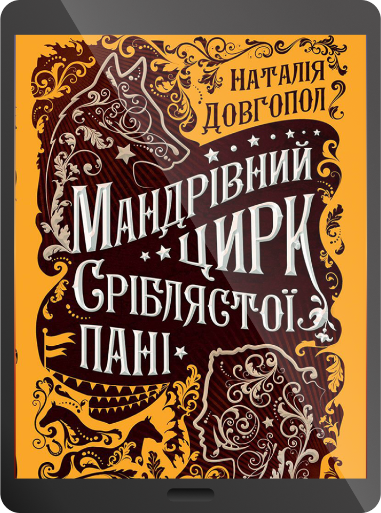 Електронна книга «Мандрівний цирк сріблястої пані»