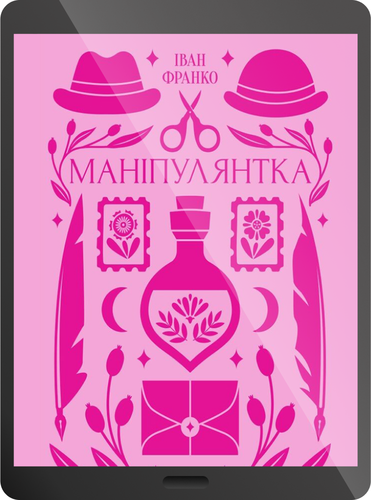 Електронна книга «Маніпулянтка»