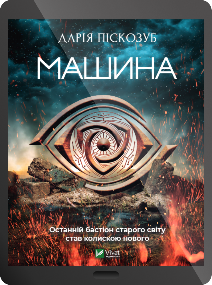 Електронна книга «Машина»