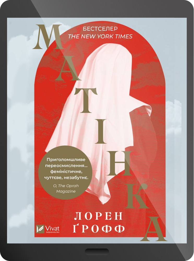 Електронна книга «Матінка»