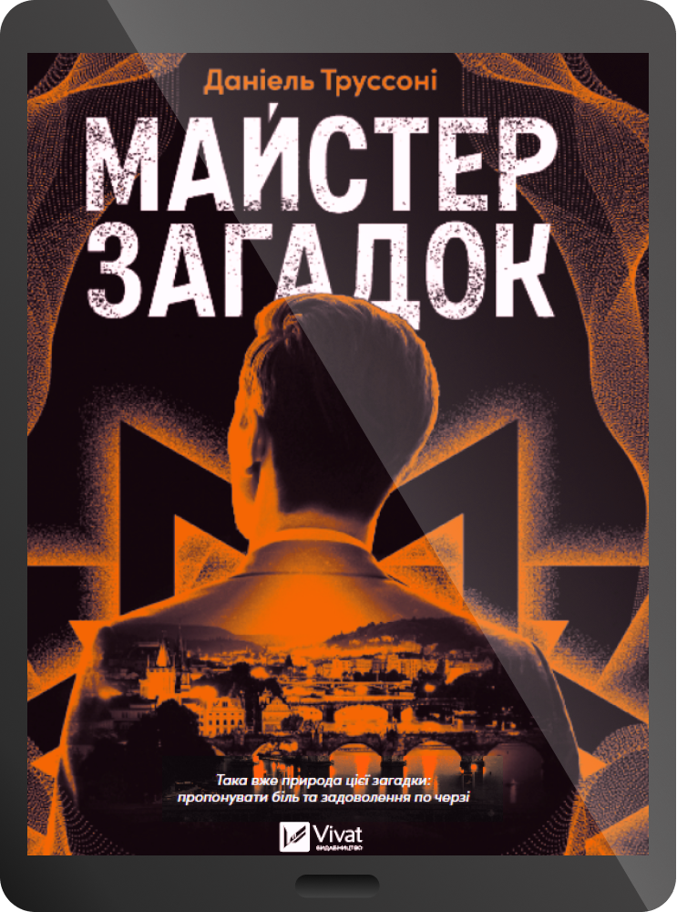 Електронна книга «Майстер загадок»