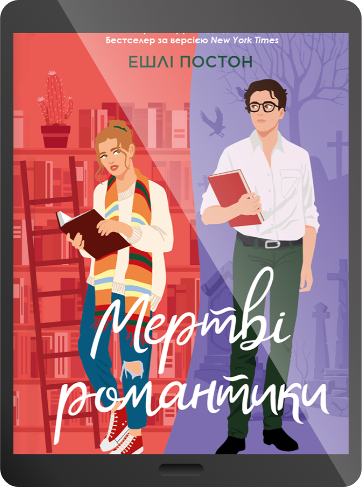 Електронна книга «Мертві романтики»