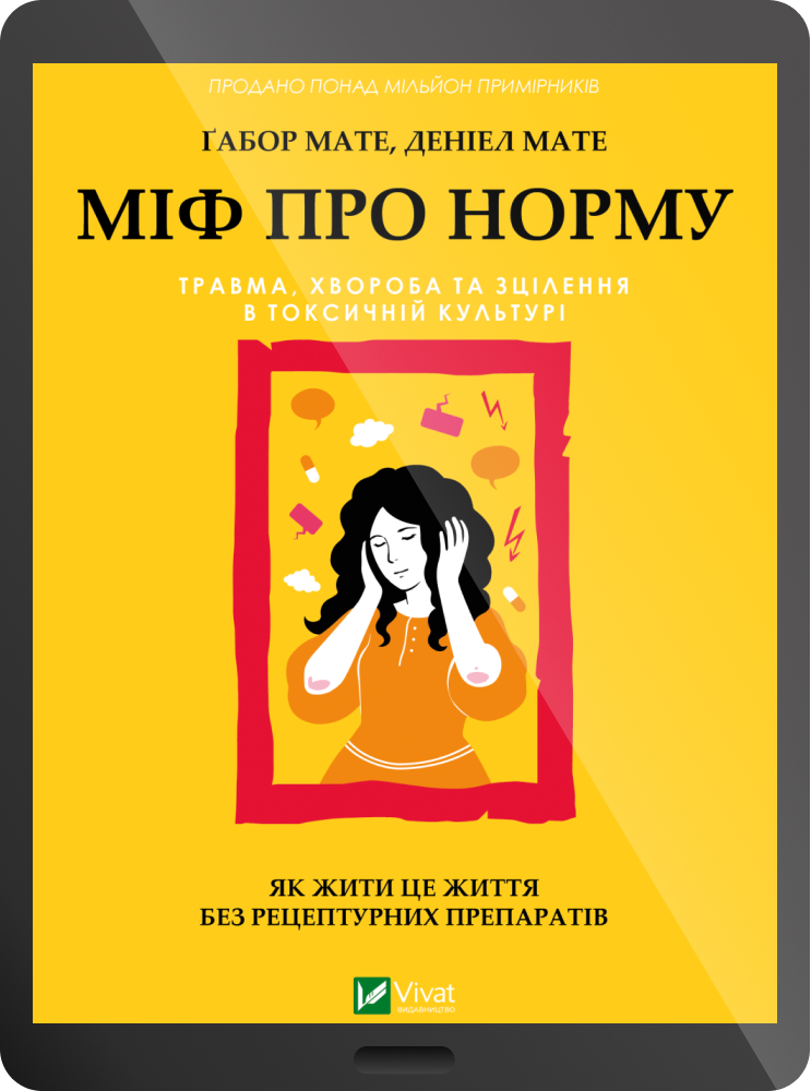 Електронна книга «Міф про норму»