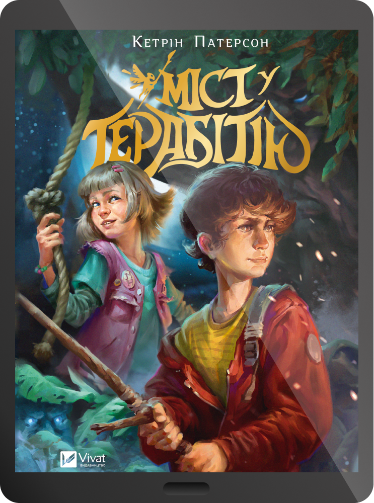 Електронна книга «Міст у Терабітію»