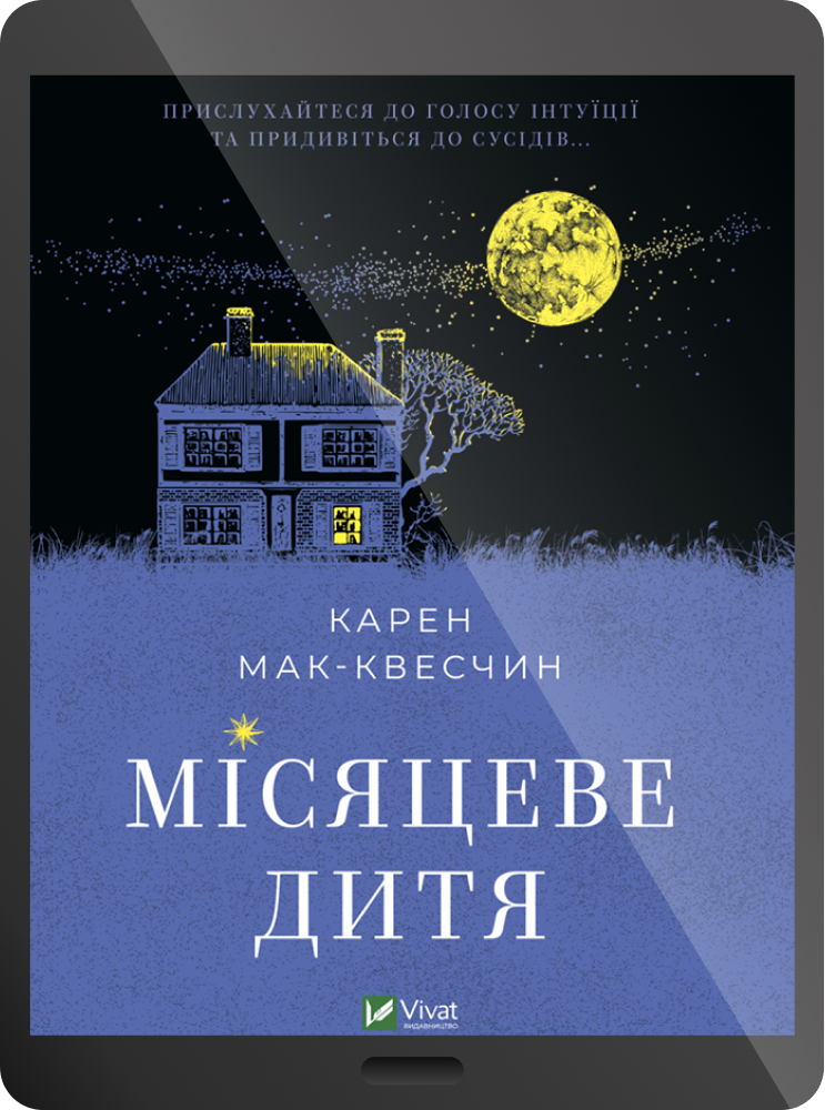 Електронна книга «Місяцеве дитя»