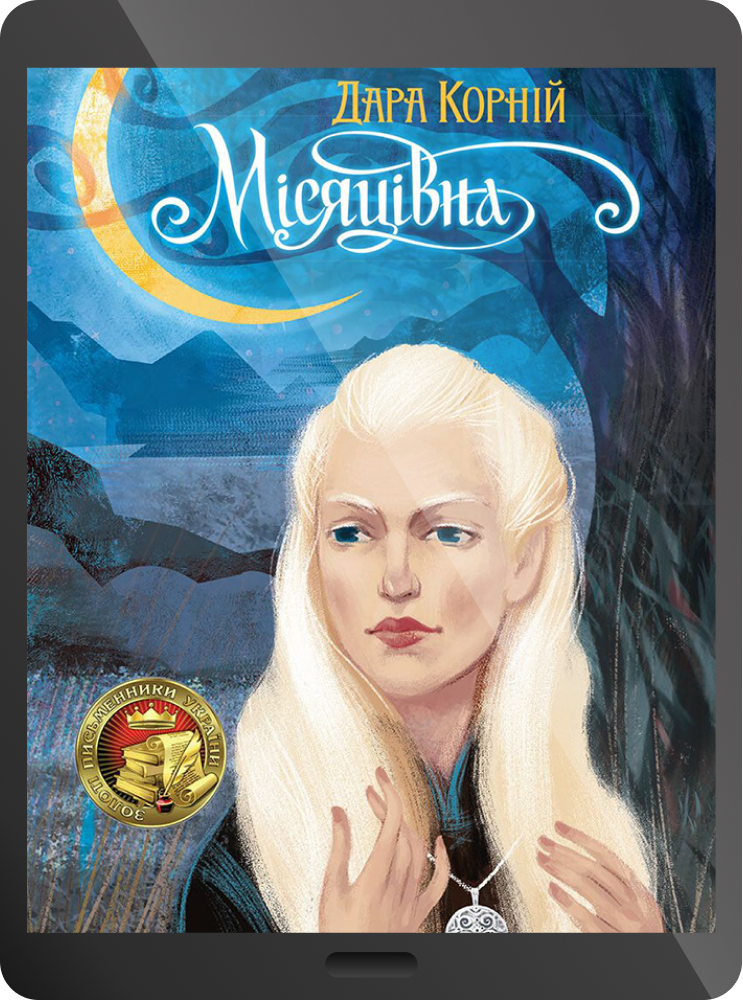 Електронна книга «Місяцівна»