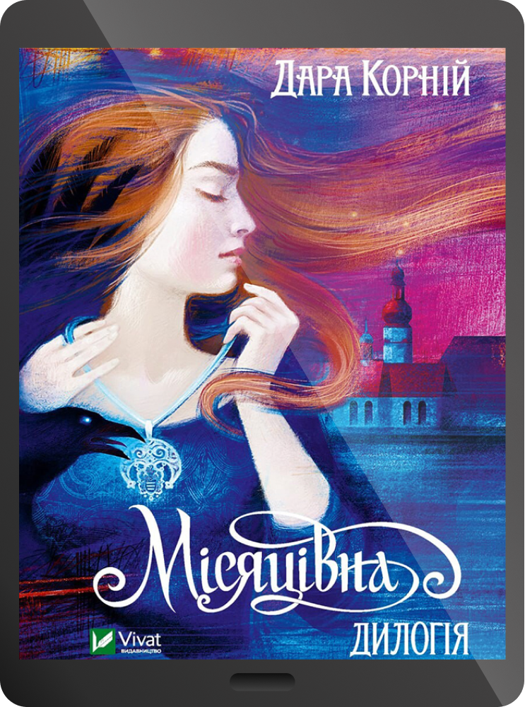 Електронна книга «Місяцівна. Дилогія»