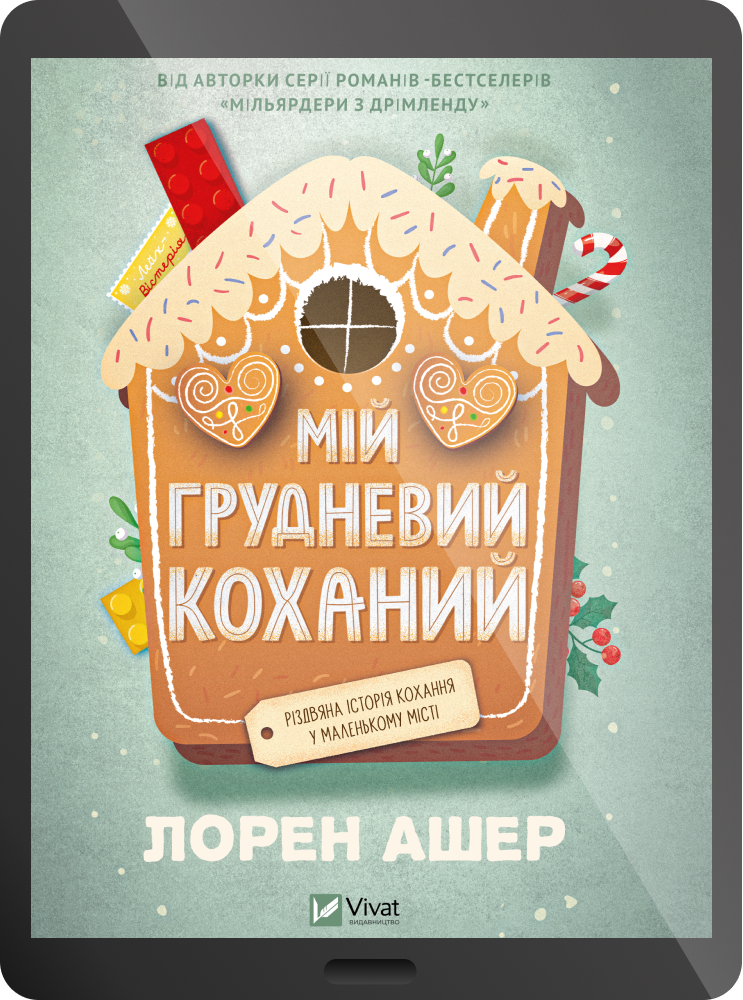 Електронна книга «Мій грудневий коханий»