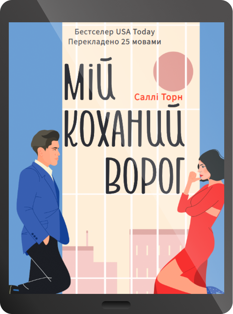 Електронна книга «Мій коханий ворог»