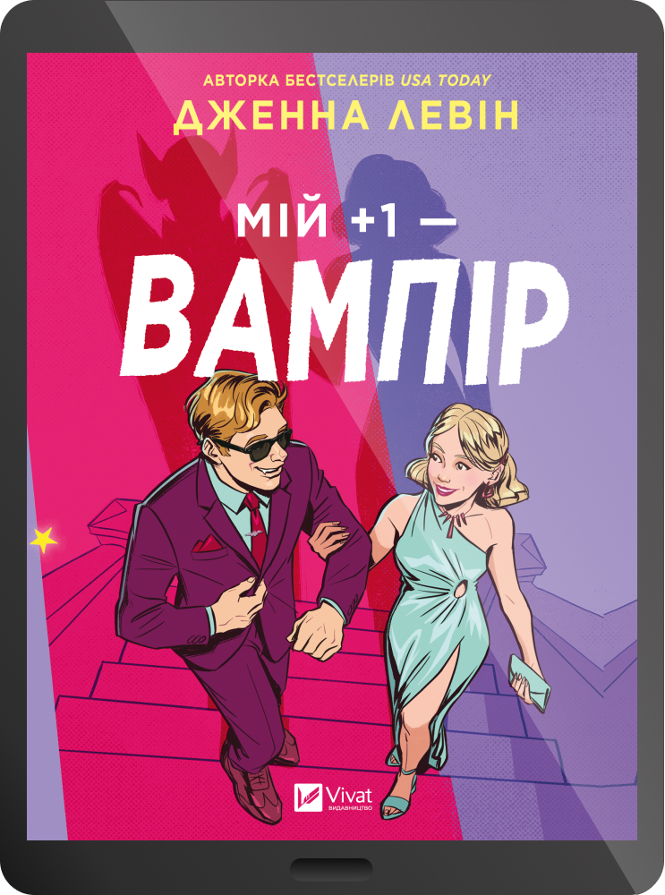 Електронна книга «Мій плюс один — вампір»