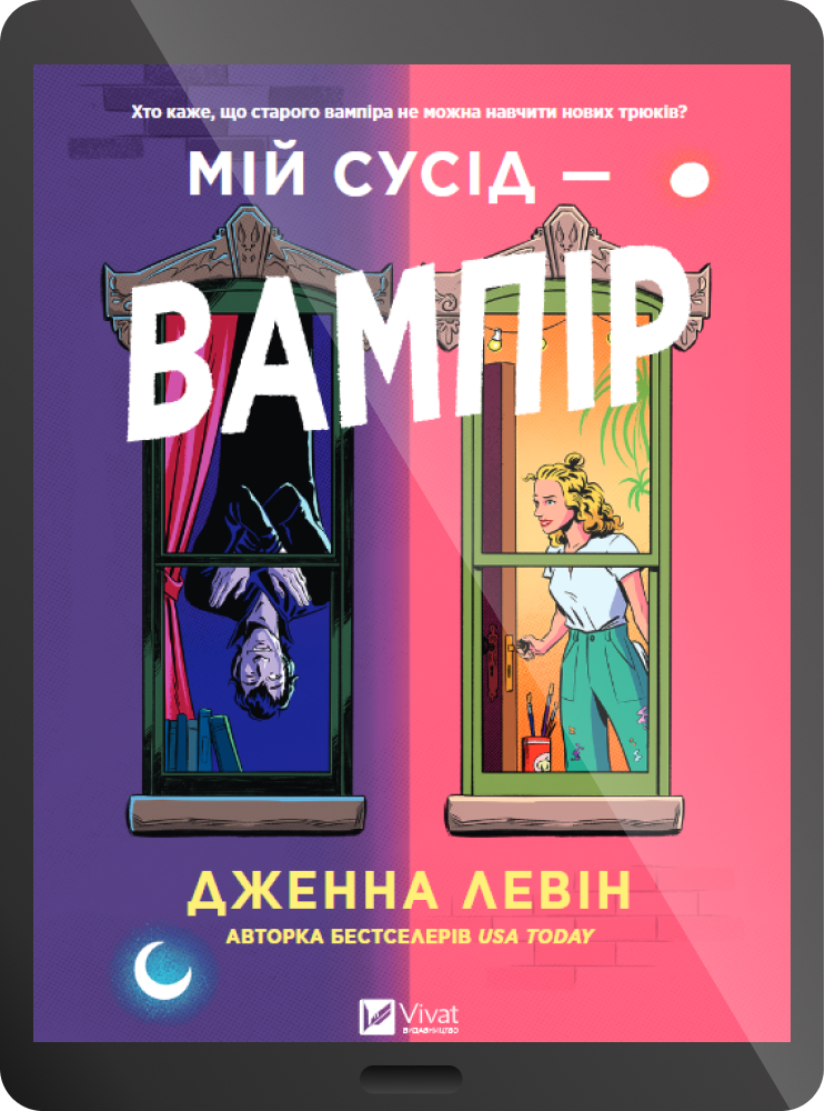 Електронна книга «Мій сусід — вампір»