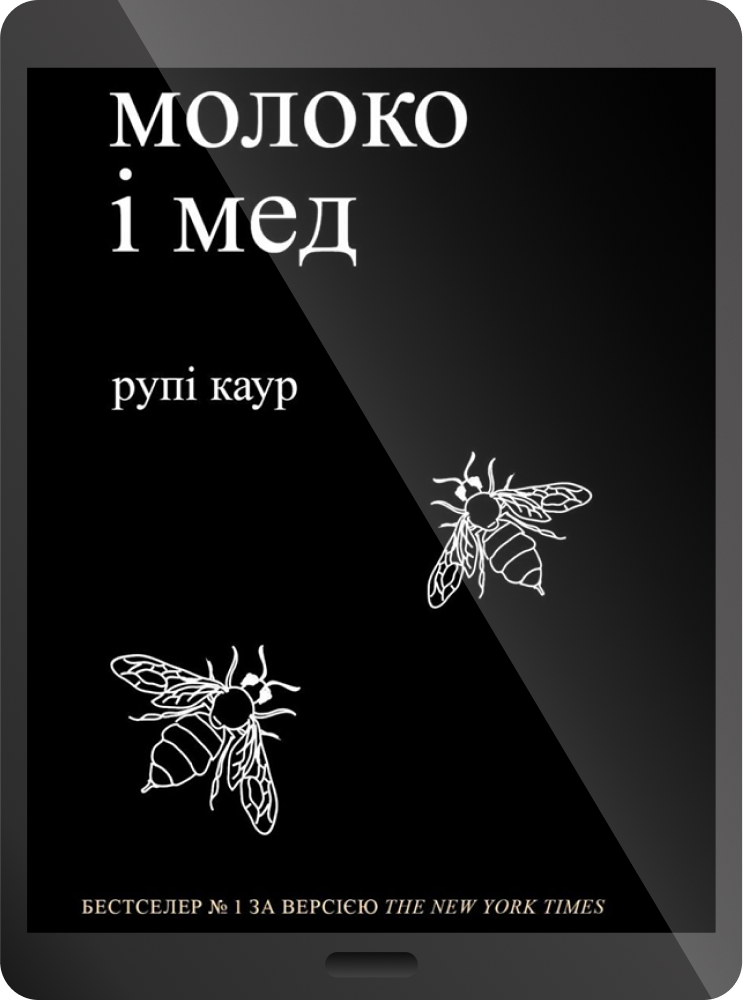 Електронна книга «молоко і мед»