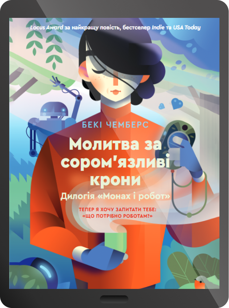 Електронна книга «Молитва за сором'язливі крони»