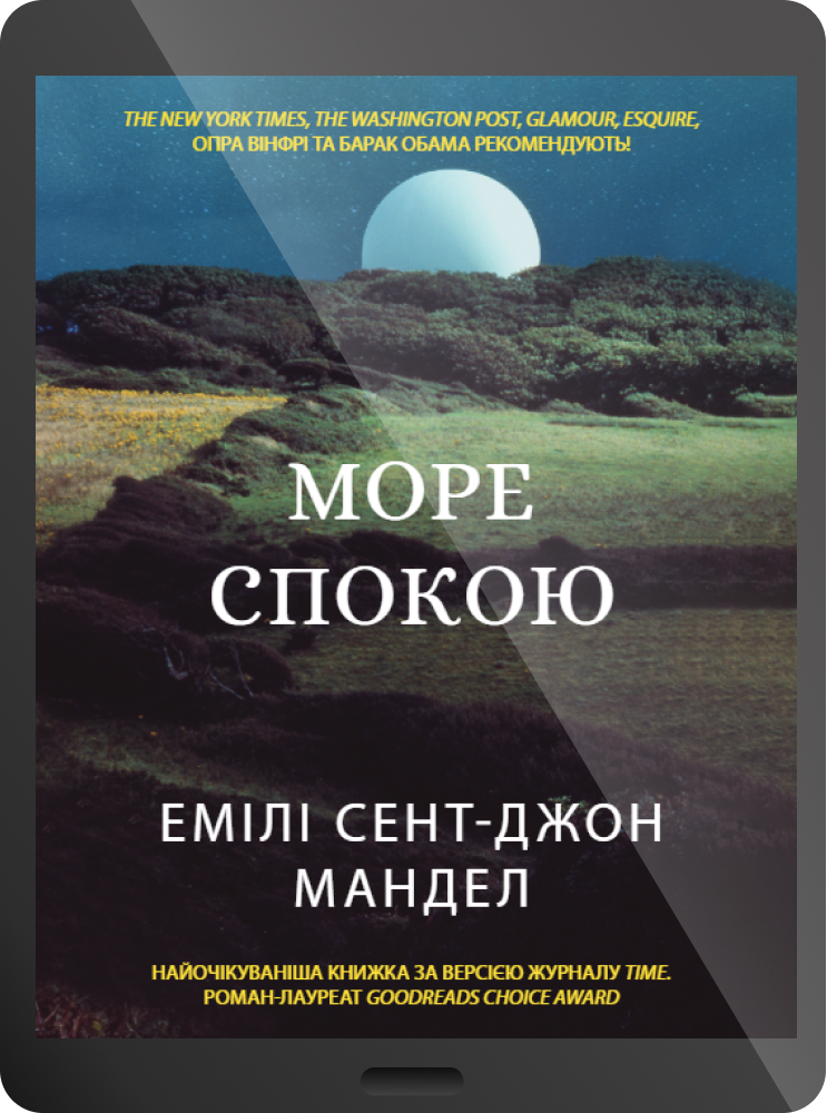 Електронна книга «Море Спокою»