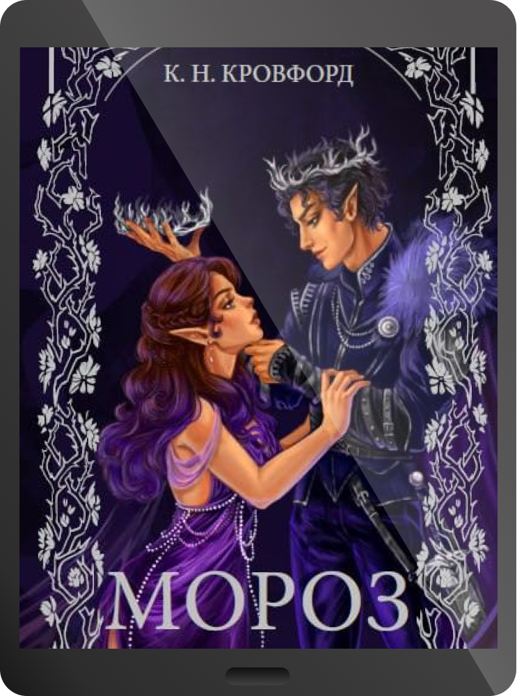 Електронна книга «Мороз»