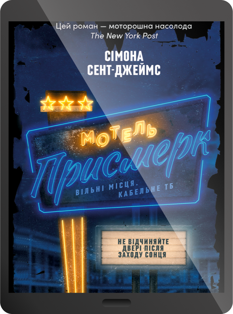 Електронна книга «Мотель "Присмерк"»