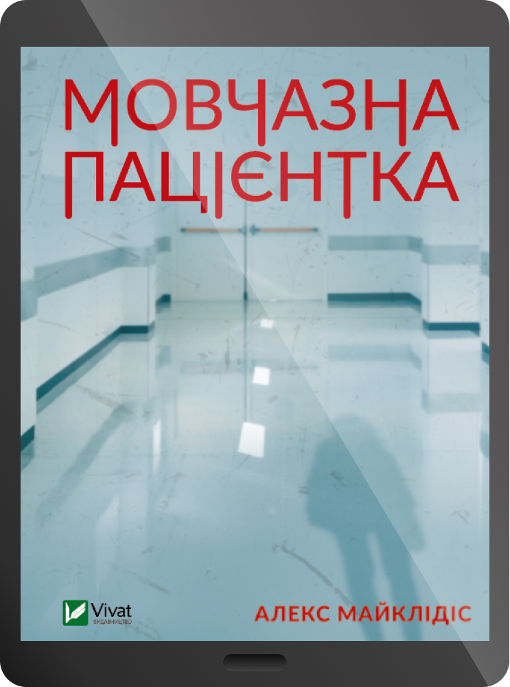 Електронна книга «Мовчазна пацієнтка»