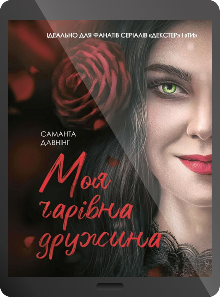 Електронна книга «Моя чарівна дружина»