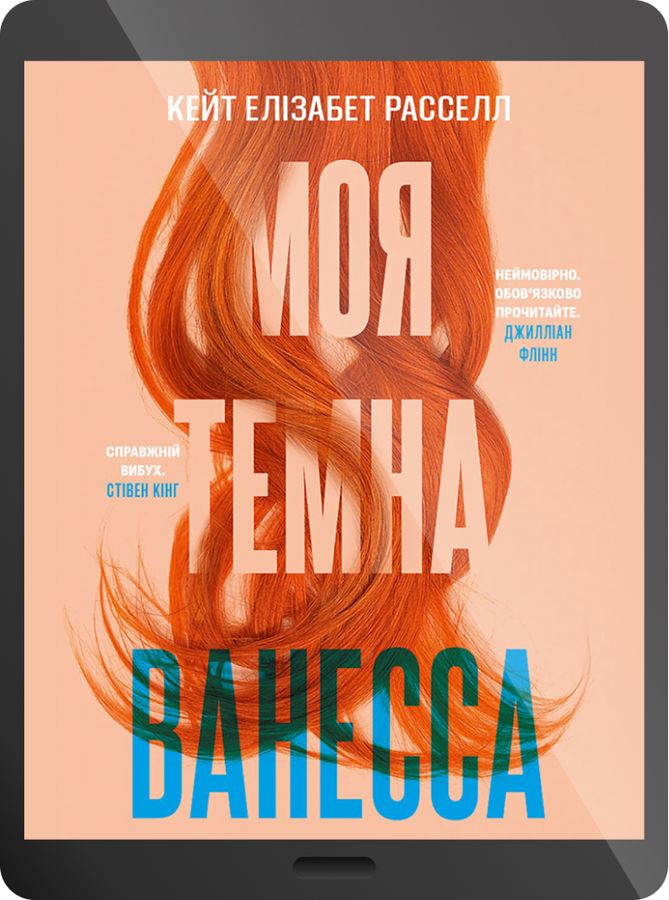 Електронна книга «Моя темна Ванесса»