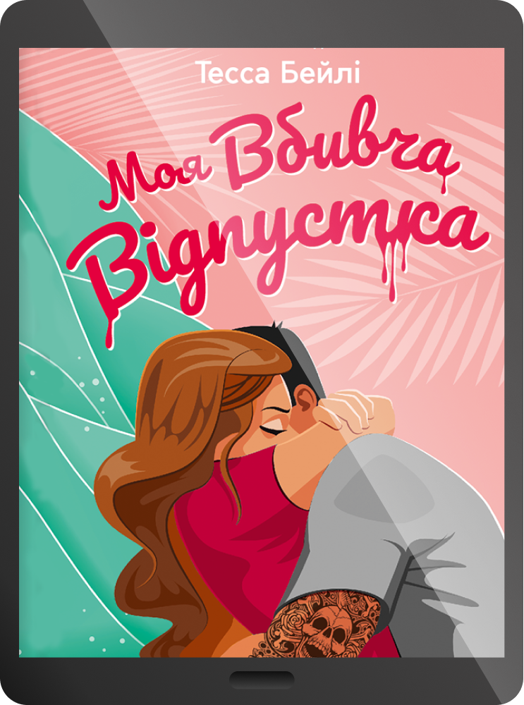 Електронна книга «Моя вбивча відпустка»